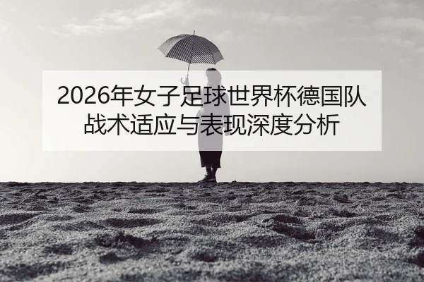 nian-nv-zi-zu-qiu-shi-jie-bei-de-guo-dui-zhan-shu-shi-ying-yu-biao-xian-shen-du-fen-xi-2-617.jpg