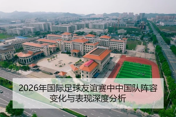 2026年国际足球友谊赛中中国队阵容变化与表现深度分析