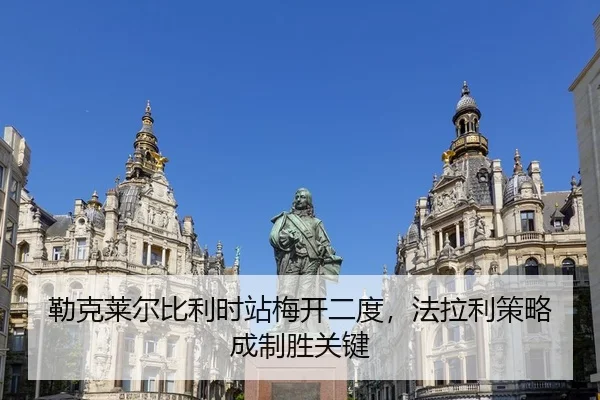 勒克莱尔比利时站梅开二度，法拉利策略成制胜关键