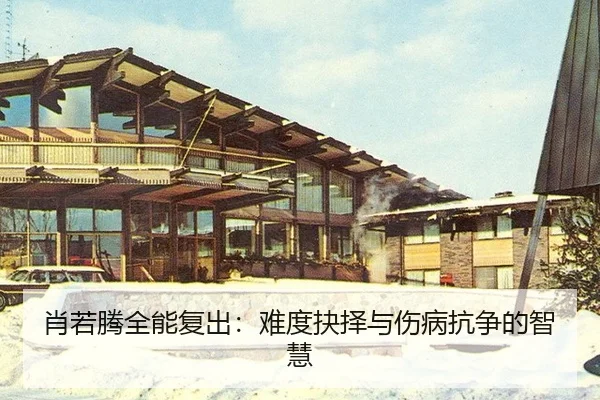 xiao-ruo-teng-quan-neng-fu-chu-nan-du-jue-ze-yu-shang-bing-kang-zheng-de-zhi-hui-3-515.jpg