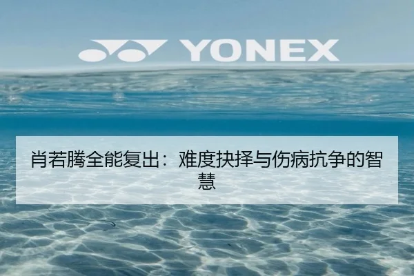 肖若腾全能复出：难度抉择与伤病抗争的智慧