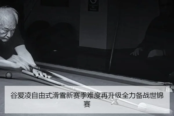 谷爱凌自由式滑雪新赛季难度再升级全力备战世锦赛