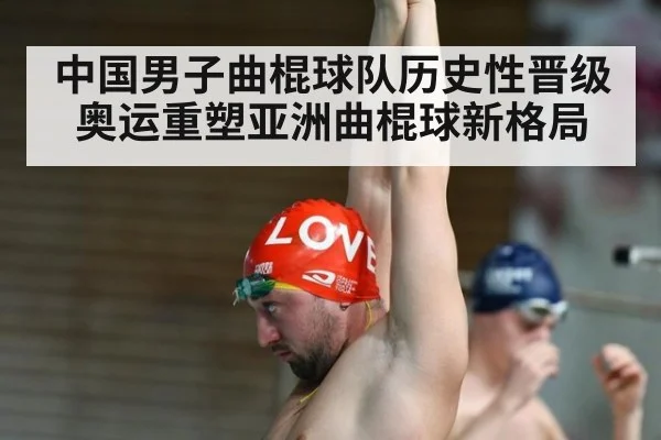 中国男子曲棍球队历史性晋级奥运重塑亚洲曲棍球新格局