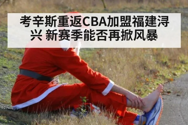 考辛斯重返CBA加盟福建浔兴 新赛季能否再掀风暴
