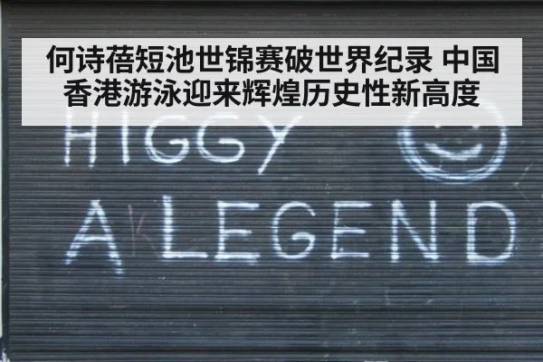 何诗蓓短池世锦赛破世界纪录 中国香港游泳迎来辉煌历史性新高度