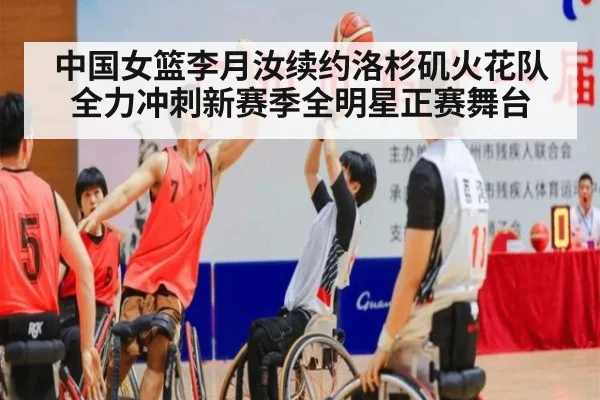 中国女篮李月汝续约洛杉矶火花队全力冲刺新赛季全明星正赛舞台